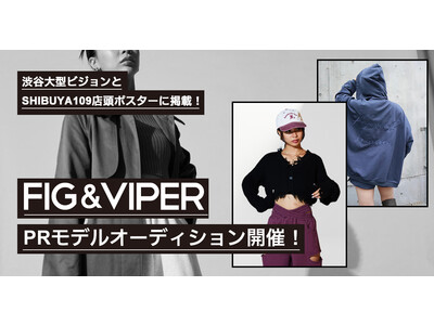 ファッションブランド『FIG＆VIPER』PRモデルオーディション開催！