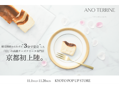 POP UP STOREにより店頭での購入が可能に！わずか3分で完売した高級チーズテリーヌ専門店が京都初上陸。