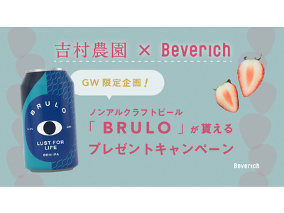 【Beverich × 吉村農園】GW限定企画！ノンアルビール「BRULO」が貰えるプレゼントキャンペーンを実施