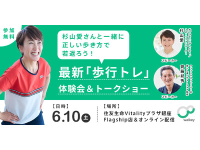 杉山愛さんと一緒に、正しい歩き方で若返ろう！最新「歩行トレ」体験会＆トークショー