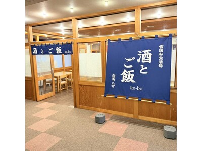 白馬・八方バスターミナル横にオープン「酒とご飯 ko-bo（コウボ）」