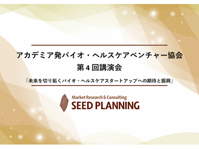 【6月27日開催】一般社団法人アカデミア発バイオ・ヘルスケアベンチャー協会、第4回講演会を開催