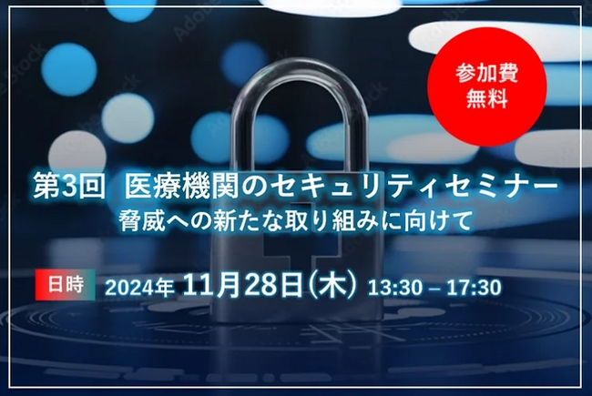 【参加費無料11/28開催】第3回医療機関のセキュリティセミナー