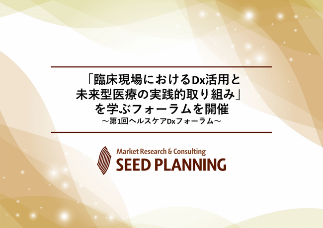 「臨床現場におけるDx活用と未来型医療の実践的取り組み」を学ぶフォーラムを開催