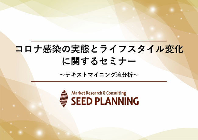 【5/19開催・参加費無料】「2025年版コロナ感染の実態とライフスタイル変化～テキストマイニング流分析～」解説セミナーを開催