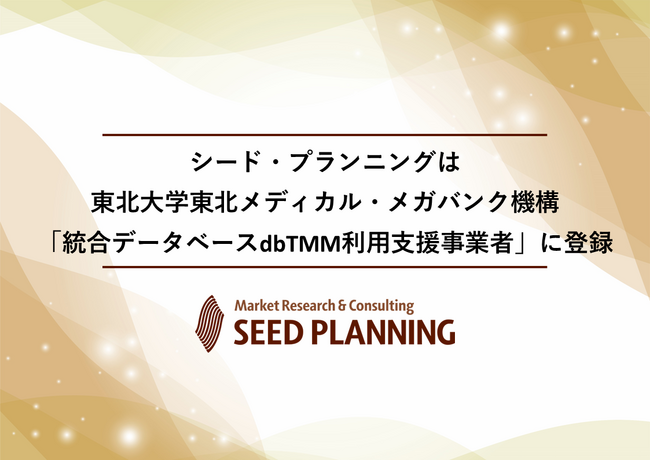 シード・プランニングは、東北大学東北メディカル・メガバンク機構「統合データベースdbTMM利用支援事業者」として登録