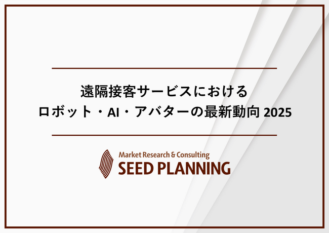 遠隔接客サービスにおけるロボット・AI・アバターの最新動向を調査市場規模は2025年126 億円に