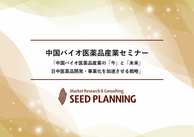 【11/5開催】中国バイオ医薬品産業セミナー