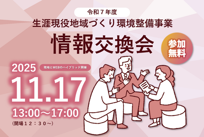 【11/17開催・参加費無料】令和7年度生涯現役地域づくり環境整備事業　情報交換会を開催