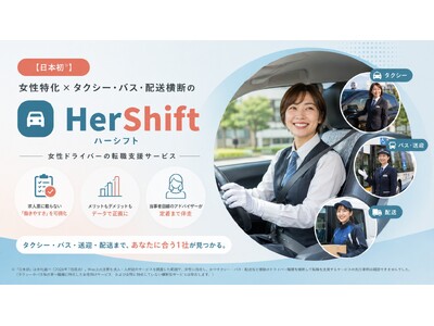 【日本初】女性特化×タクシー・バス・配送横断の転職支援「Her Shift」提供開始※