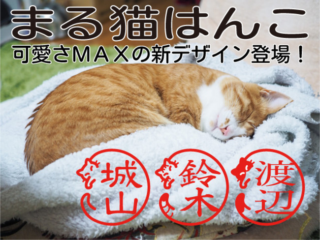 日本初の 丸まって寝る猫の姿が印鑑の外枠になった まる猫はんこ 更に猫らしく可愛さを増した新デザインを8月23日に追加発売 Www Inkan Name Maru 記事詳細 Infoseekニュース