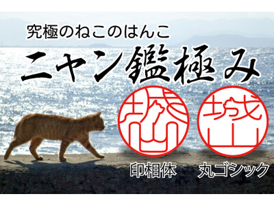 日本初の実印として登録できる猫ハンコ「ニャン鑑極み」に新書体を追加判読しやすく、普段使いを拒まないハンコにリニューアルして２月１３日に発売