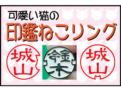ハンコの外枠＝一筆書き、との気づきから生まれた「印鑑ねこリング」を１０月１６日に発売開始外枠の一部を変形することで猫がいるように見える、デザイナーズ印鑑です