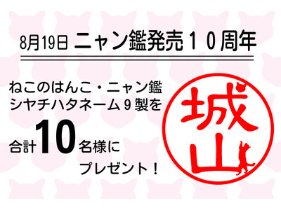 日本で初めて発売された、名前の一部が猫になった印鑑「ニャン鑑」が10周年それを記念して8月19日からプレ...