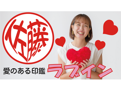 名前がハートの形になった、愛情をもって実印としても使える印鑑「ラブイン」8/31のI LOVE YOUの日に合わせ8/21にクラウドファンディングで先行発売