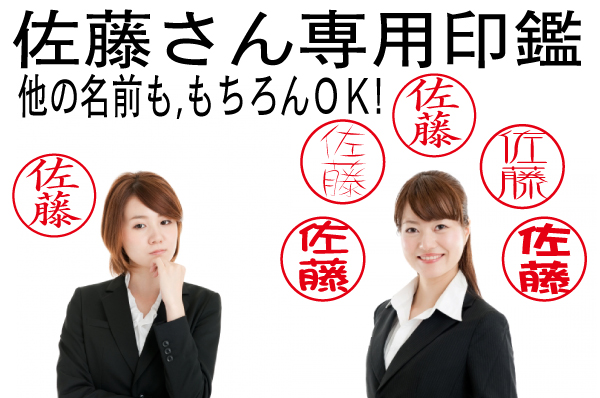 同じ名前のハンコでも600パターンの個性で見分けられる「佐藤さん専用印鑑」は佐…