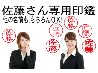 同じ名前のハンコでも600パターンの個性で見分けられる「佐藤さん専用印鑑」は佐藤さん以外のお名前でも制作可能です