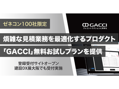 ゼネコン100社限定、煩雑な見積業務を最適化するプロダクト「GACCI