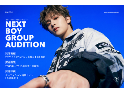 新ボーイズグループ「AST8」デビューオーディション開始。韓国の第一線で活躍するクリエイターチームと連携し、“世界基準”の制作体制で始動