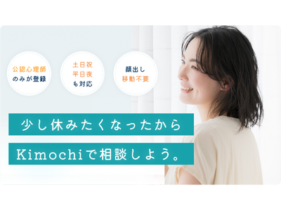 年末キャンペーン実施！（11/30~12/15）｜オンラインカウンセリング「Kimochi」初月30%オフ＆Amazonギフト券1,500円分を全員にプレゼント