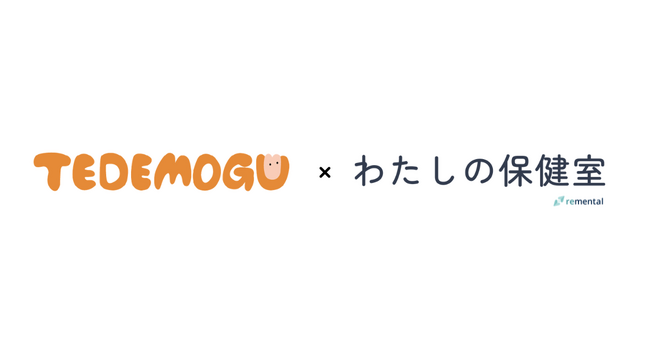 remental｜福利厚生連携型 優待・クーポンプラットフォーム「わたしの保健室」に手づかみ離乳食宅配TEDEMOGU（てでもぐ）の掲載を開始！