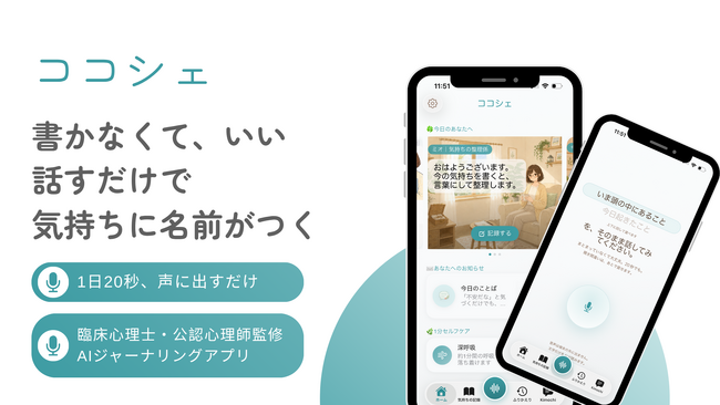話すだけで、その日の気持ちに名前がつく。臨床心理士・公認心理師監修のAI音声ジャーナリングアプリ「ココシェ」をリリース!