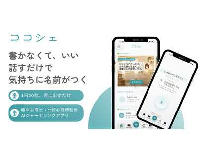 話すだけで、その日の気持ちに名前がつく。臨床心理士・公認心理師監修のAI音声ジャーナリングアプリ「ココシェ」をリリース！