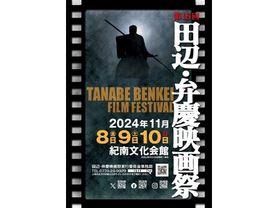 第18回 田辺・弁慶映画祭の上映プログラム決定。今年は特別審査員に武田梨奈さん・藤原季節さんが初参加！