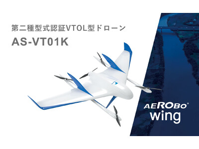 「エアロボウイング」が垂直離着陸型固定翼（VTOL）機として国内初となる第二種型式認証を取得