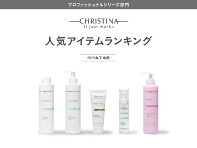肌質改善スキンケアブランド クリスティーナ プロフェッショナルシリーズ「2025年下半期人気アイテム ランキング」を発表！