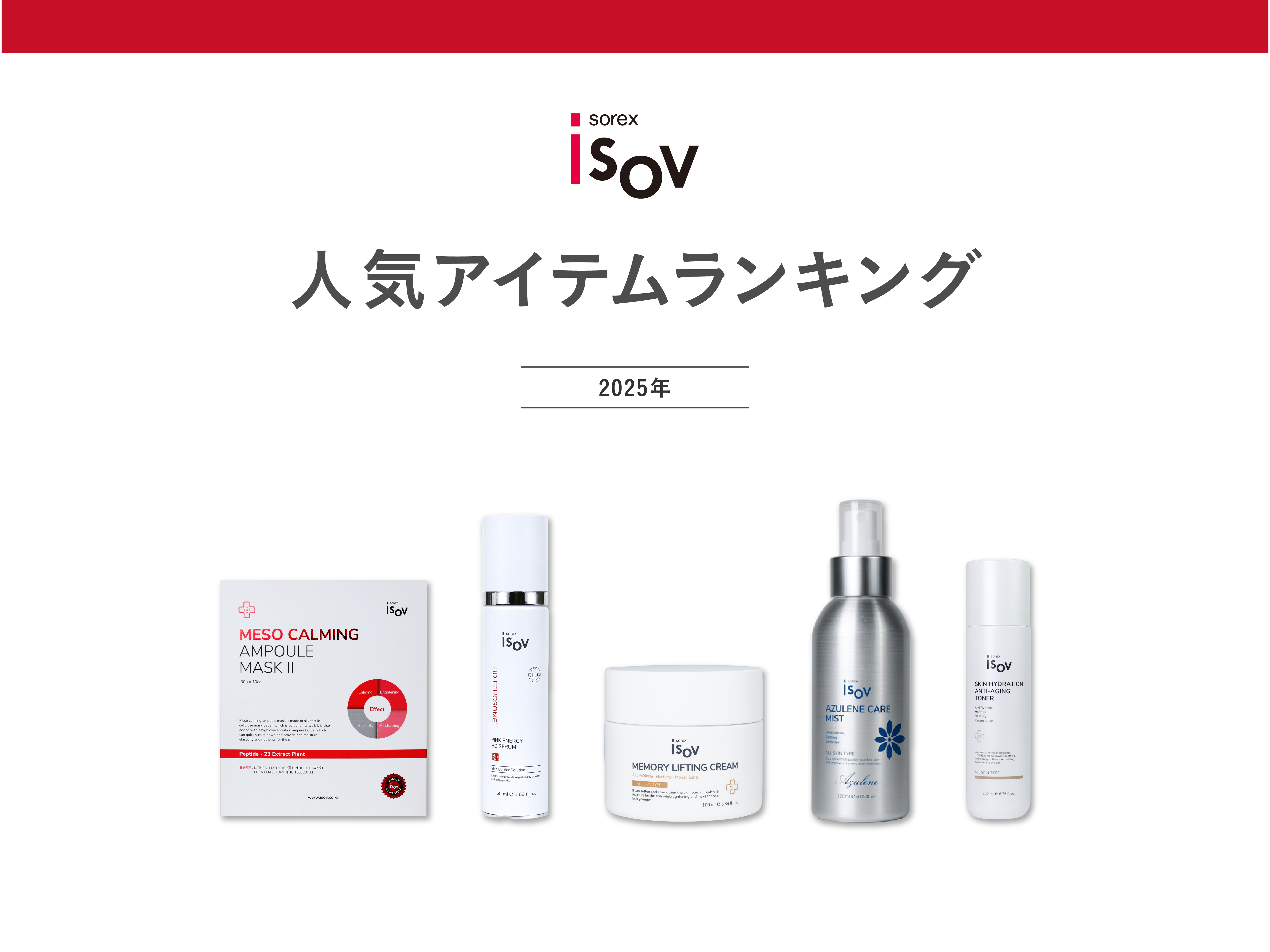 韓国発のメディカルスキンケアブランド「ISOV JAPAN」2025年人気アイテムランキング、発表！