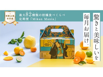 和歌山有田みかんを堪能！最大82種類の柑橘食べくらべ定期便「Mikan Mania（みかんマニア）」