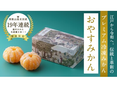 新感覚！皮なしまるごと食べられるプレミアム冷凍みかん「おやすみかん」