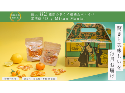 和歌山県有田産の最大82種類のドライ柑橘食べくらべ定期便「Dry Mikan Mania（ドライみかんマニア）」