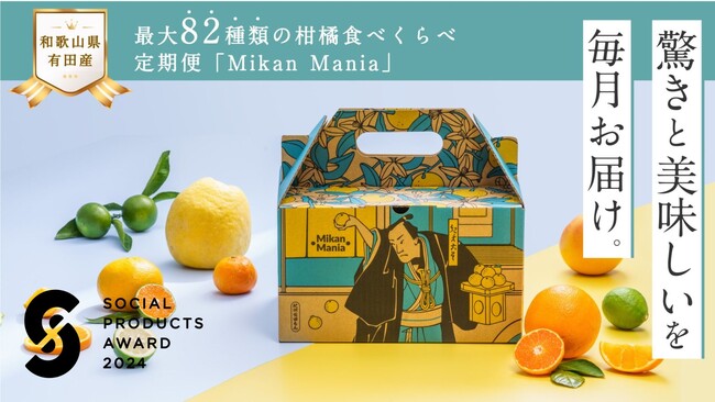 和歌山県有田産の最大82種類の柑橘食べくらべ定期便「Mikan Mania（みかんマニア）」