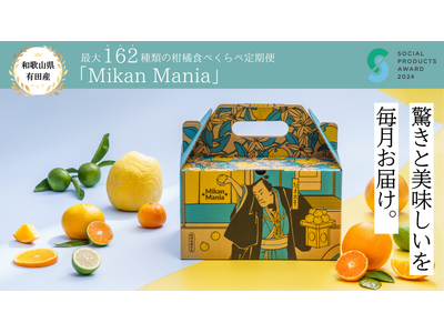 美味しい有田みかんを堪能！最大162種類の柑橘食べくらべ定期便「Mikan Mania（みかんマニア）」