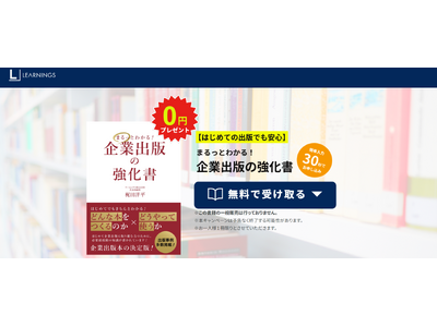 【書籍無料プレゼント】『まるっとわかる！企業出版の強化書』企業出版のすべてが分かる決定本！