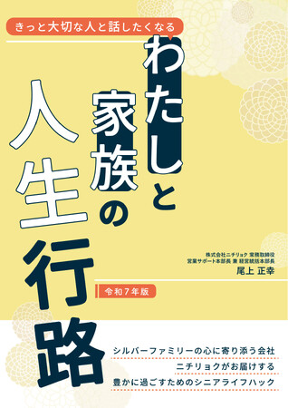 プレスリリース「【6月17日発売決定！】『きっと大切な人と話したくなる　わたしと家族の人生行路』（著：尾上正幸）読んで面白い、あたらしい終活の本ができました！」のイメージ画像