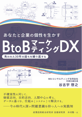 【7月4日発売決定】『あなたと企業の個性を生かすBtoB マーケティングDX～ 失われた30 年の過ちを繰り返すな ～』著：谷古宇啓之　（WAIコンサルティング合同会社　代表社員社長）