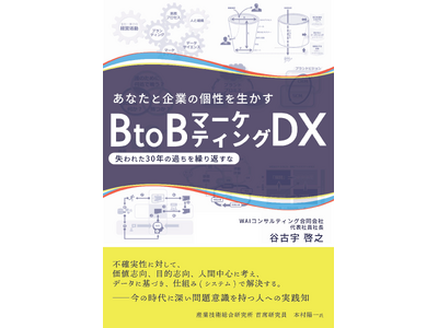 【7月4日発売決定】『あなたと企業の個性を生かすBtoB マーケティングDX～ 失われた30 年の過ちを...