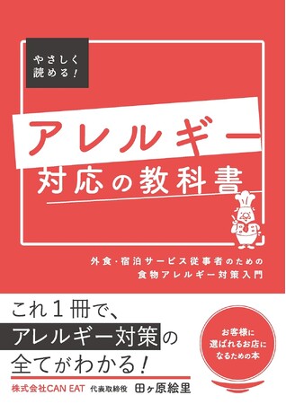 プレスリリース「2月17日発売！『アレルギー対応の教科書～外食・宿泊サービス従事者のための食物アレルギー対策入門～』著：田ヶ原絵里」のイメージ画像