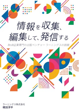 プレスリリース「3月9日発売！『情報を発信できる企業が、選ばれる時代』」のイメージ画像