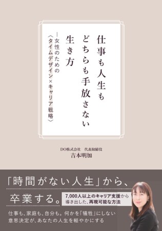 プレスリリース「3月5日発売！『仕事も人生もどちらも手放さない生き方―女性のための〈タイムデザイン×キャリア戦略〉』著：吉本明加」のイメージ画像