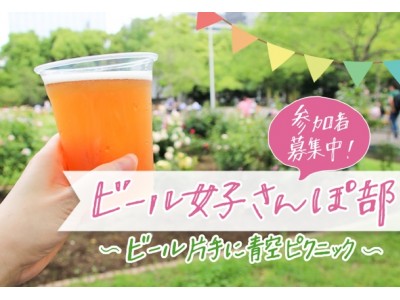 【先着35名】「ビール女子さんぽ部」第2弾イベント「ビール片手に青空ピクニック」を開催します！