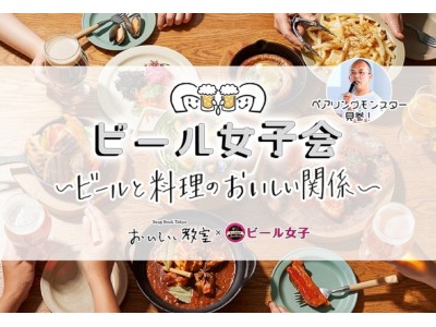 【ビール女子 × also Soup Stock Tokyo】コラボイベント『ビール女子会～ビールと料理のおいしい関係～』を開催します！