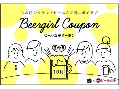 クラフトビールをお得に楽しく！『ビール女子クーポン』予約スタート