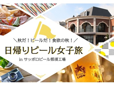 秋だ！ビールだ！食欲の秋！『日帰りビール女子旅 inサッポロビール那須工場』を10月20日(土)に開催します！