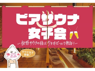 快感サウナの後はクラフトビールで乾杯 ビアサウナ女子会 開催 企業リリース 日刊工業新聞 電子版