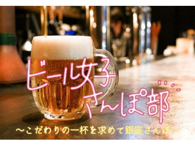 こだわりの一杯を求めて夜の銀座さんぽ。「ビール女子さんぽ部」イベントを開催します！
