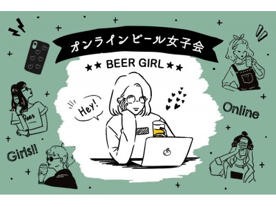 WEBマガジン＆コミュニティ「ビール女子」、リモートで楽しめる新イベント『オンラインビール女子会』を開始！